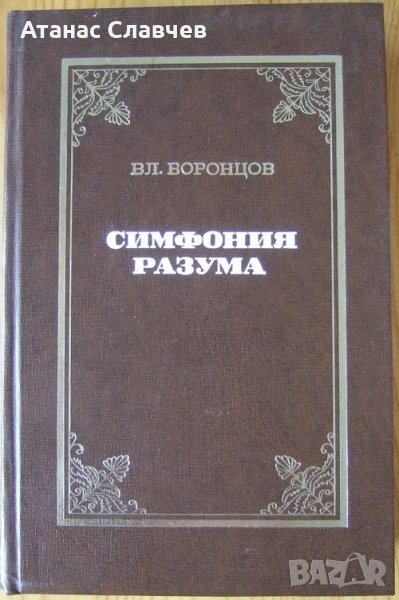 Владимир Воронцов "Симфония разума" - на руски език, снимка 1