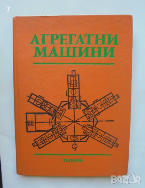 Книга Агрегатни машини - Валентин Грозданов и др. 1984 г., снимка 1