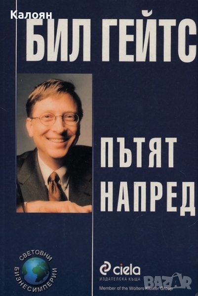 Бил Гейтс - Пътят напред (1999), снимка 1