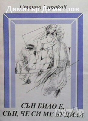 Сън било е, сън, че си ме будила Станчо Сираков, снимка 1