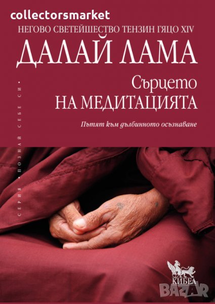 Сърцето на медитацията, снимка 1