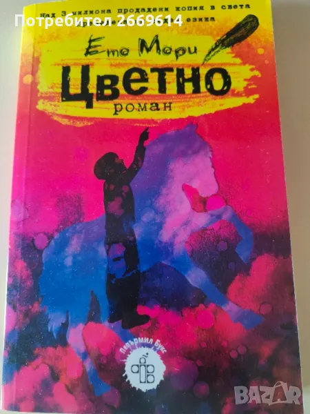 "Цветно" Ето Мори, снимка 1