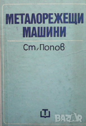 Металорежещи машини Стоян Попов, снимка 1