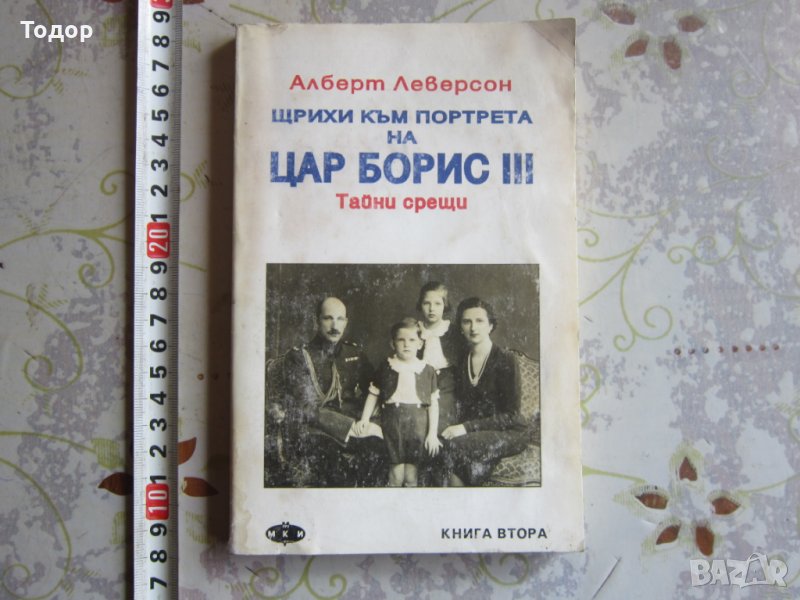 Книга Щрихи към портрета на цар Борис , снимка 1