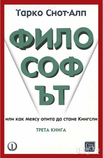 Философът. Книга 3, снимка 1
