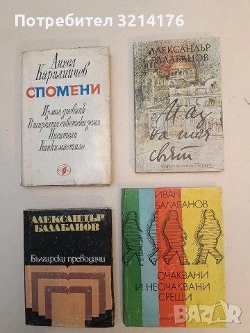 И аз на тоя свят. Автобиографична повест - Александър Балабанов 