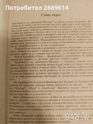 Колела - Артър Хейли , снимка 4 - Художествена литература - 43807058