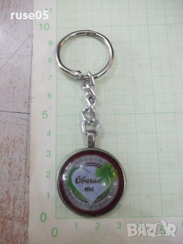 Ключодържател - 68