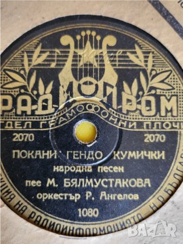 грамофонни плочи стари, бакелитови/шеллакови , отпреди 70-80 години с българска музика, снимка 9 - Грамофонни плочи - 43696043