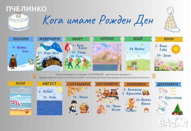 PDF календар „Кога имаме рожден ден“ , снимка 2 - Други - 52737142