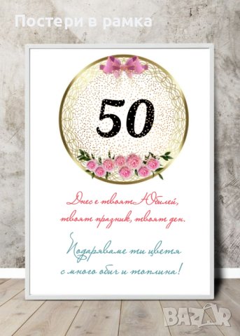 Постери в рамка за юбилей , снимка 6 - Подаръци за юбилей - 40379216
