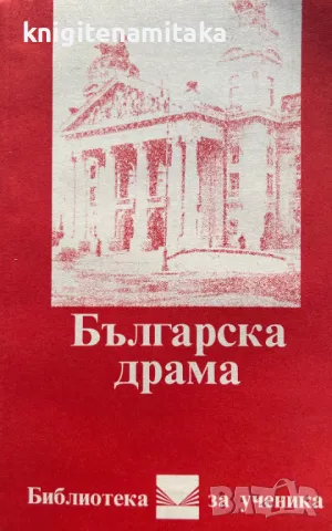 Българска драма - Камен Зидаров, Иван Пейчев, Георги Джагаров, снимка 1
