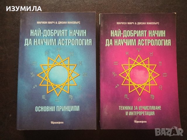 "НАЙ-ДОБРИЯТ НАЧИН ДА НАУЧИМ АСТРОЛОГИЯ" Том 1-2- Марион Марч & Джоан Макевърс, снимка 1 - Специализирана литература - 39810038