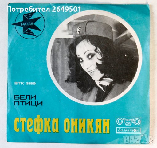 Малка плоча посветена на БГА Балкан, Й.Христова и Ст. Оникиян 1971г., снимка 2 - Грамофонни плочи - 36814528