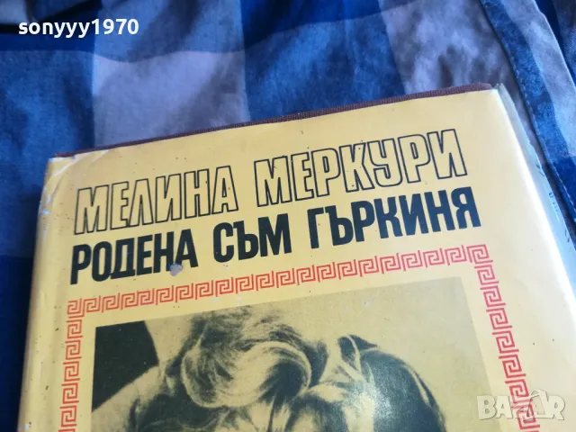 РОДЕНА СЪМ ГЪРКИНЯ 0705250641, снимка 9 - Художествена литература - 50183180