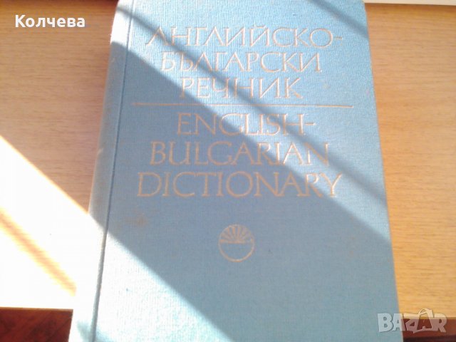 продавам стари речници всеки по 12 лв. , снимка 8 - Чуждоезиково обучение, речници - 33398997