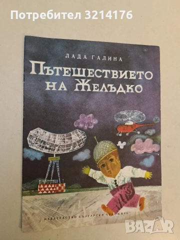 Пътешествието на Желъдко - Лада Галина (Отлично състояние, 1982)