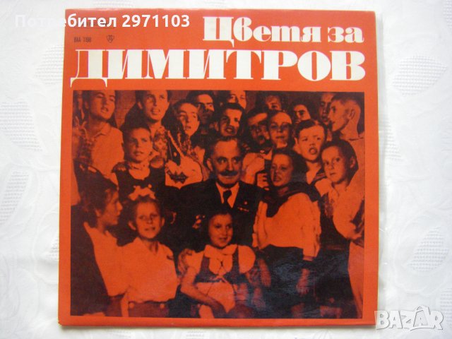 ВАА 1198 - Цветя за Димитров