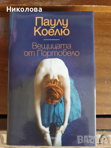 Продавам книги от Паулу Коелю, снимка 2 - Художествена литература - 47317851