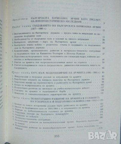 Книга Българската армия 1877-1919 Васил Василев и др. 1988 г., снимка 4 - Други - 35225582