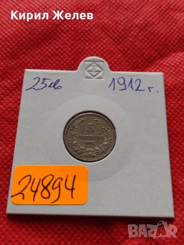 Монета 5 стотинки 1912г. Царство България за колекция - 24894, снимка 10 - Нумизматика и бонистика - 35243014