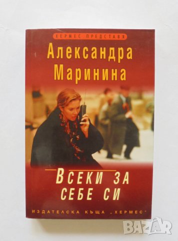 Книга Всеки за себе си - Александра Маринина 2006 г., снимка 1 - Художествена литература - 32745925