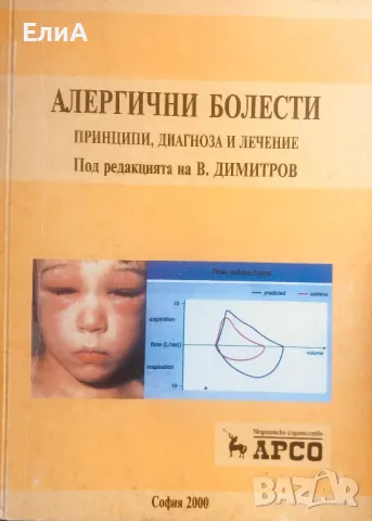 Алергични Болести - Принципи, Диагноза И Лечение