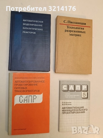 Математическое моделирование каталитических реакторов - Ю. Ш. Матрос (1989, Отлично състояние)