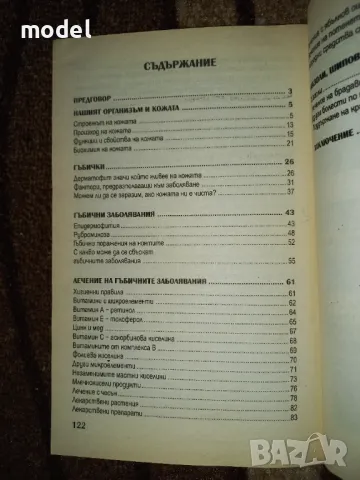 Гъбички и мазоли - Анна Кучанская, снимка 3 - Специализирана литература - 47296159