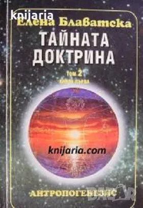 Тайната доктрина Том 2 книга 1: Антропогенезис