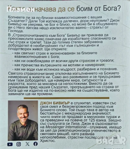 Страхопочитанието към Бога Джон Бивиър , снимка 4 - Други - 50096175