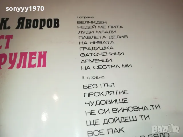 ЯВОРОВ-ЛИСТ ОТБРУЛЕН 2610241722, снимка 15 - Грамофонни плочи - 47727717