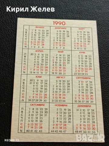 Старо календарче СПОРТ ТОТО 90г. много красиво за КОЛЕКЦИОНЕРИ 35408, снимка 7 - Колекции - 51215821
