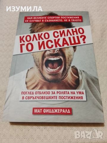 Колко силно го искаш ? - Мат Фицджералд 