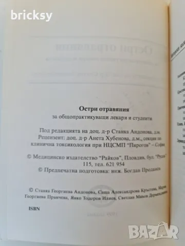 Рядко издание Остри отравяния за общопрактикуващи лекари и студенти, снимка 2 - Специализирана литература - 49004325