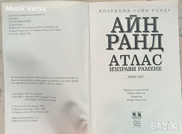 Айн Ранд - Атлас изправи рамене. Част първа, снимка 3 - Художествена литература - 52945578