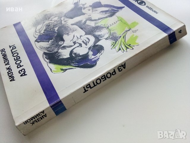 Аз Роботът - Айзък Азимов - 1980г., снимка 4 - Художествена литература - 43851932