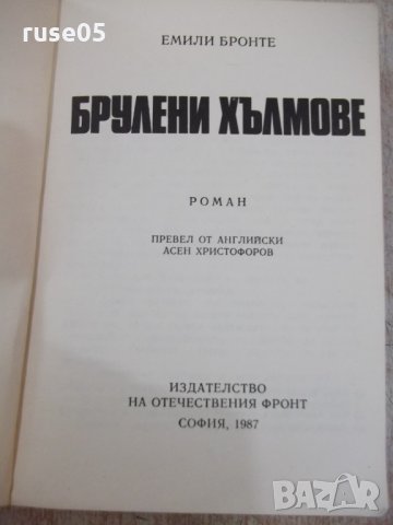 Книга "Брулени хълмове - Емили Бронте" - 470 стр., снимка 2 - Художествена литература - 32967659
