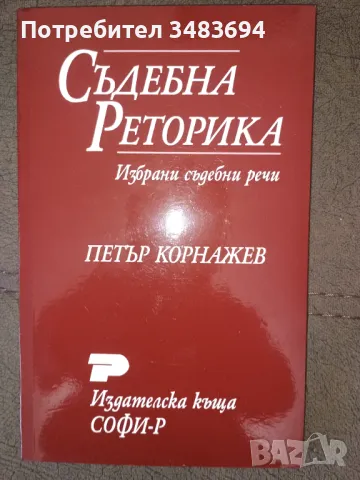 Учебник Съдебна реторика, снимка 1 - Специализирана литература - 48256804