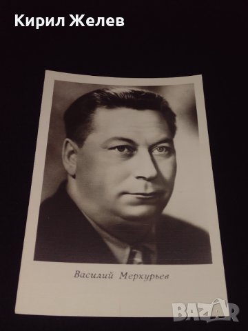 Рядка картичка на заслужилия артист Василий Меркурьев РСФСР за КОЛЕКЦИОНЕРИ 41610, снимка 3 - Колекции - 43096553
