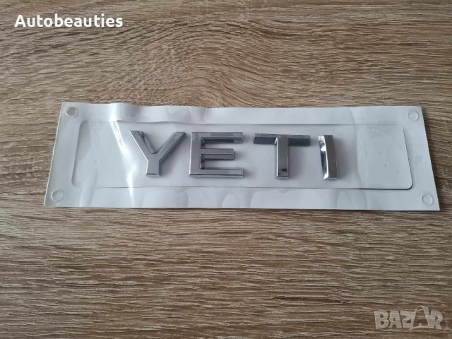 сребрист надпис Skoda Yeti Шкода Йети емблема