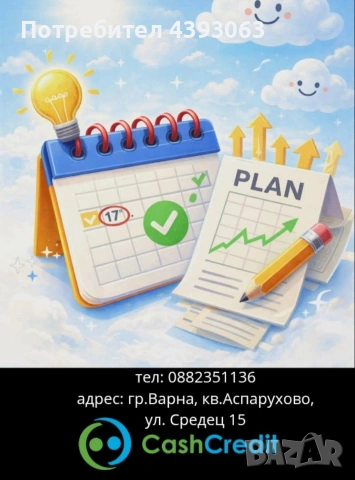 Кредит за теб и твоята финансова форма 