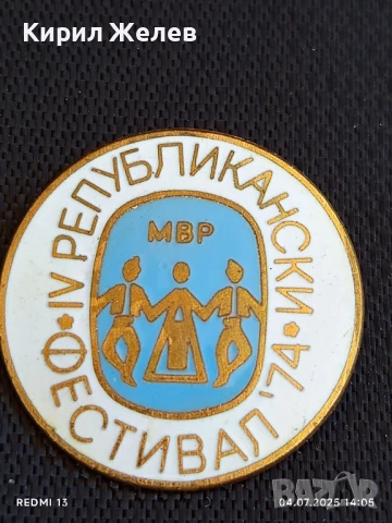 Рядка значка от соца с емайл ЧЕТВЪРТИ РЕПУБЛИКАНСКИ ФЕСТИВАЛ 74г. МВР 47141, снимка 2 - Колекции - 50906120