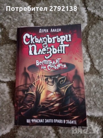 Скълдъгъри Плезънт / Вестителят на смъртта