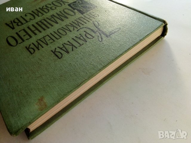 Краткая енциклопедия Домашнего хозяйства  том 1 - 1959г., снимка 17 - Енциклопедии, справочници - 38580144