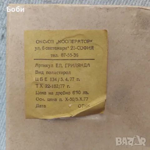 Стари Соц Български Коледни Играчки за Елха Електрически Гирлянди , снимка 4 - Колекции - 48916243