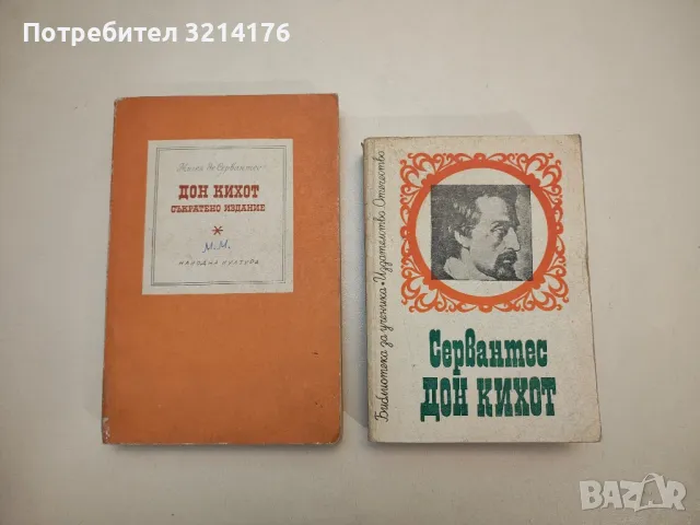 Дон Кихот - Мигел де Сервантес