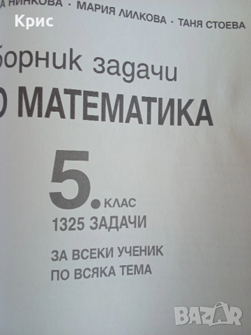 Сборник задачи по математика за 5 клас , снимка 2 - Учебници, учебни тетрадки - 52798341
