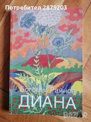 Богомил Райнов - книги