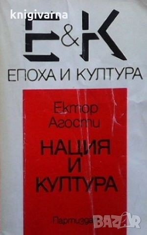 Нация и култура Ектор Агости